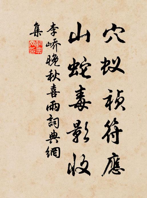 李峤穴蚁祯符应，山蛇毒影收书法作品欣赏