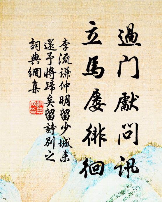 李流谦过门先问讯，立马屡徘徊书法作品欣赏