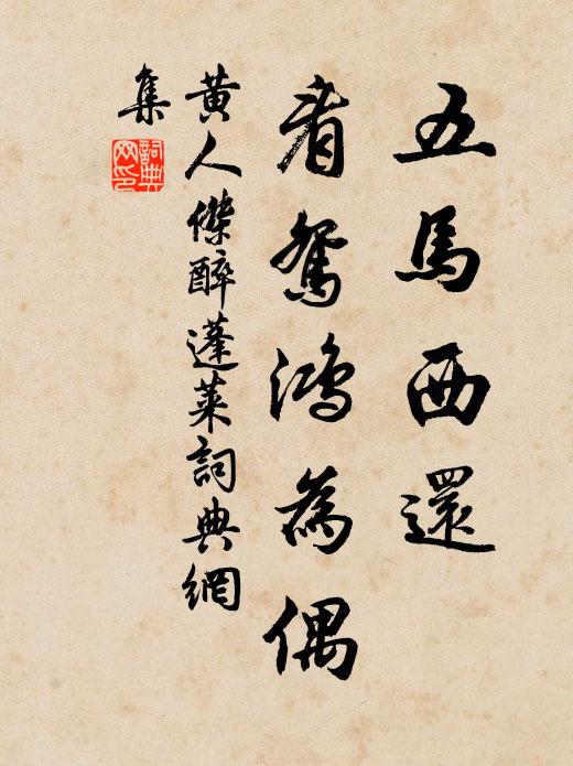 黄人杰五马西还，看鸳鸿为偶书法作品欣赏
