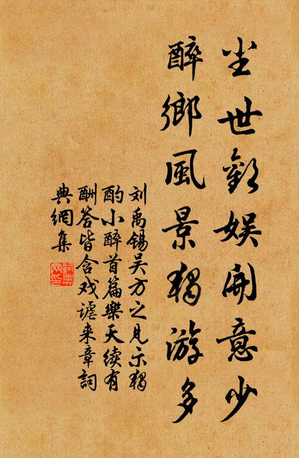 刘禹锡尘世欢娱开意少，醉乡风景独游多书法作品欣赏
