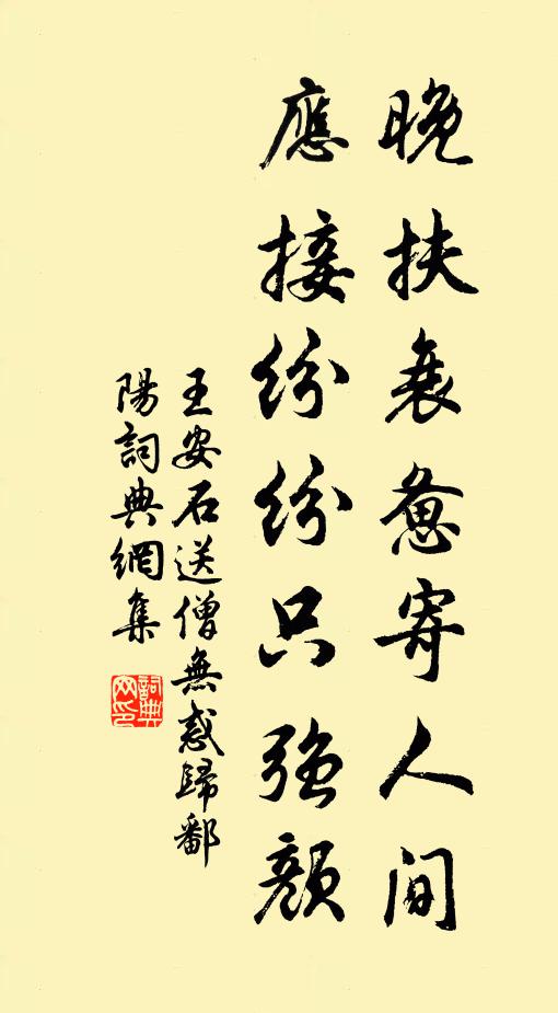 王安石晚扶衰惫寄人间，应接纷纷只强颜书法作品欣赏
