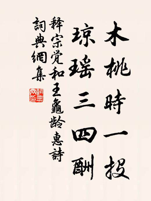 释宗觉木桃时一投，琼瑶三四酬书法作品欣赏