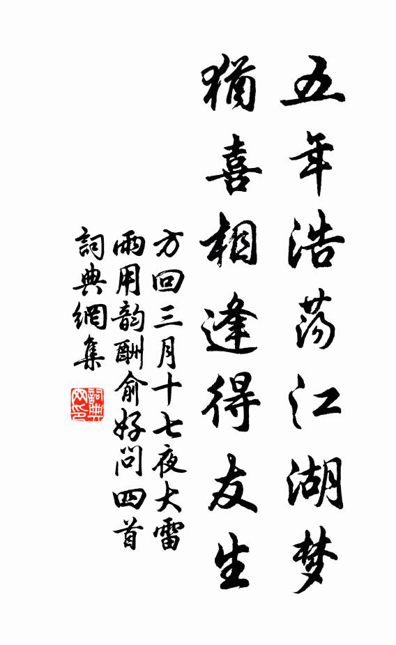 方回五年浩荡江湖梦，犹喜相逢得友生书法作品欣赏