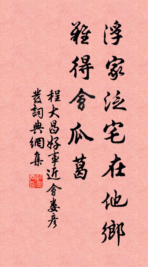 程大昌浮家泛宅在他乡，难得会瓜葛书法作品欣赏