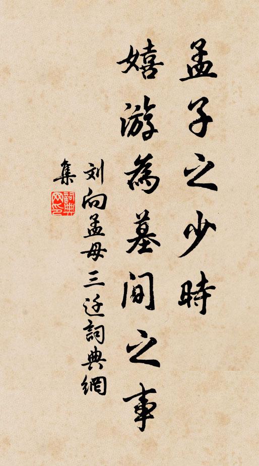 刘向孟子之少时，嬉游为墓间之事书法作品欣赏