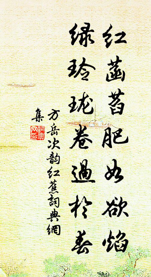 方岳红菡萏肥如欲焰，绿玲珑卷过于春书法作品欣赏