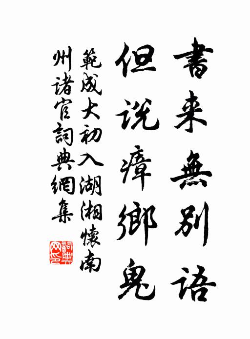 范成大书来无别语，但说瘴乡鬼书法作品欣赏