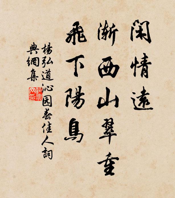杨弘道闲情远，渐西山翠重，飞下阳鸟书法作品欣赏