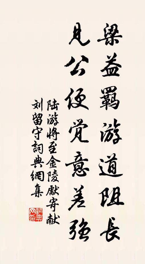 陆游梁益羁游道阻长，见公便觉意差强书法作品欣赏