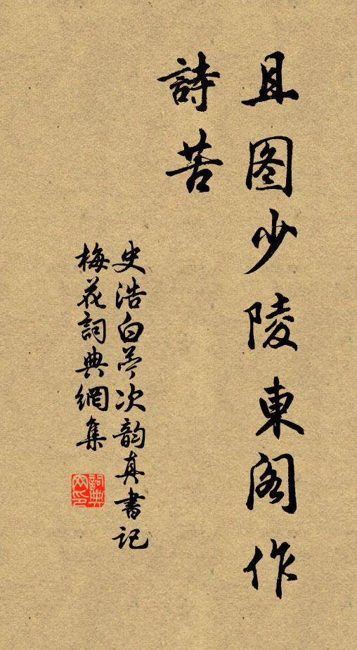 史浩且图少陵东阁作诗苦书法作品欣赏