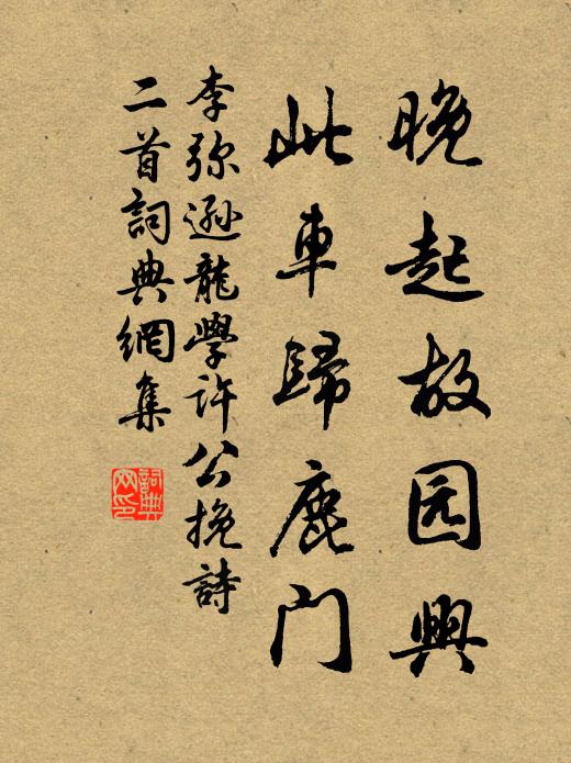 李弥逊晚起故园兴，此车归鹿门书法作品欣赏
