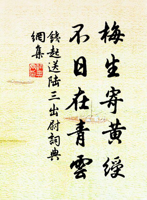 钱起梅生寄黄绶，不日在青云书法作品欣赏