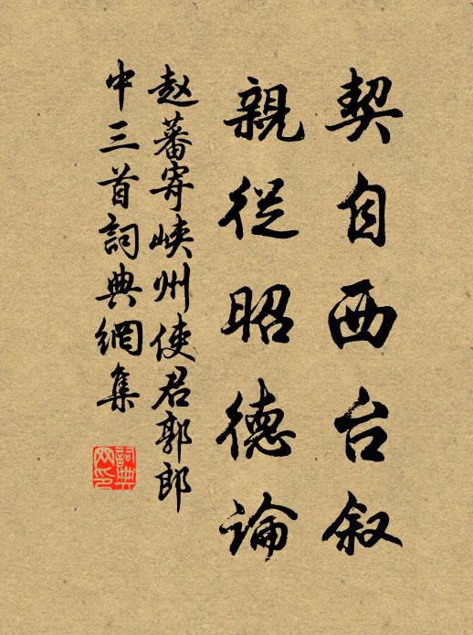 赵蕃契自西台叙，亲从昭德论书法作品欣赏