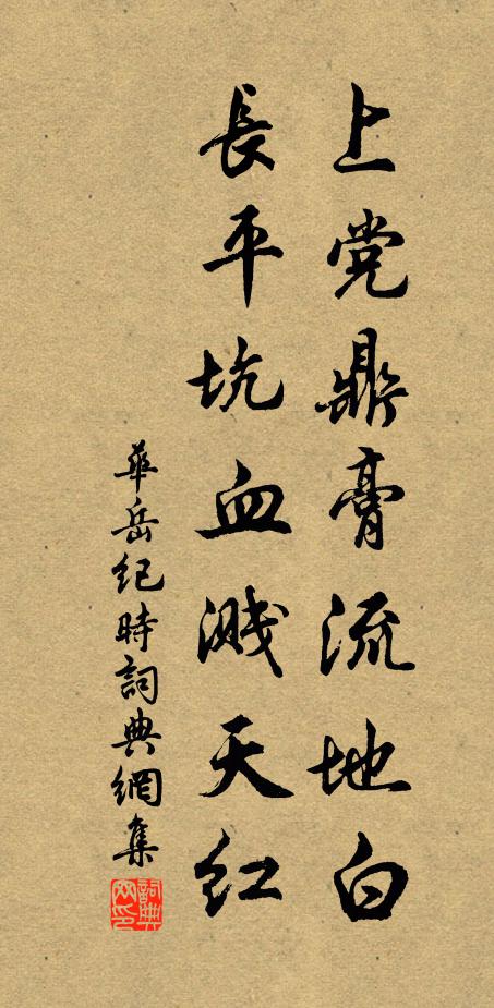 华岳上党鼎膏流地白，长平坑血溅天红书法作品欣赏