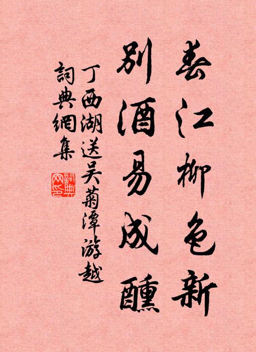 丁西湖春江柳色新，别酒易成醺书法作品欣赏
