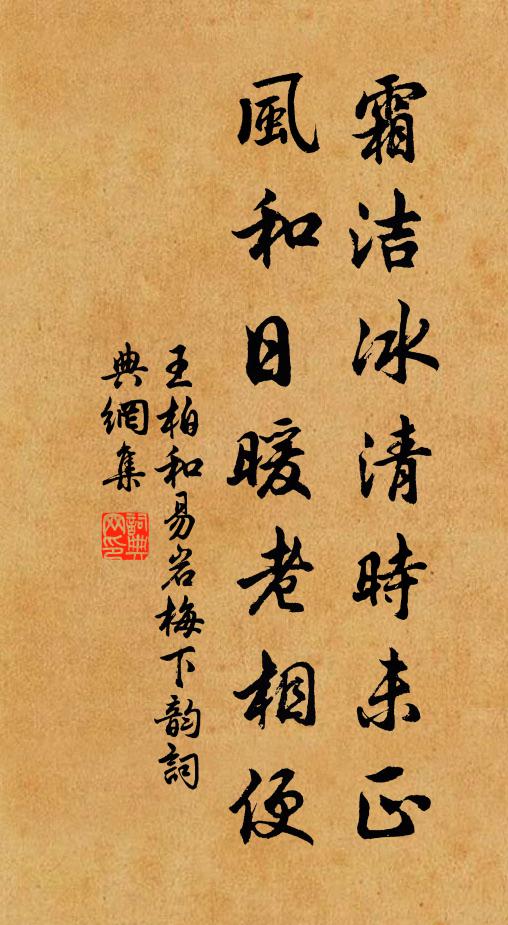 王柏霜洁冰清时未正，风和日暖老相便书法作品欣赏