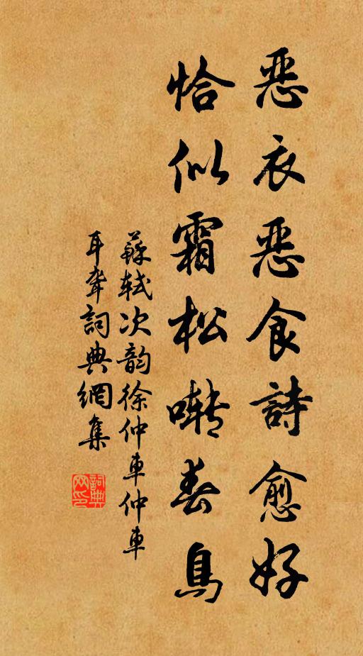 苏轼恶衣恶食诗愈好，恰似霜松啭春鸟书法作品欣赏