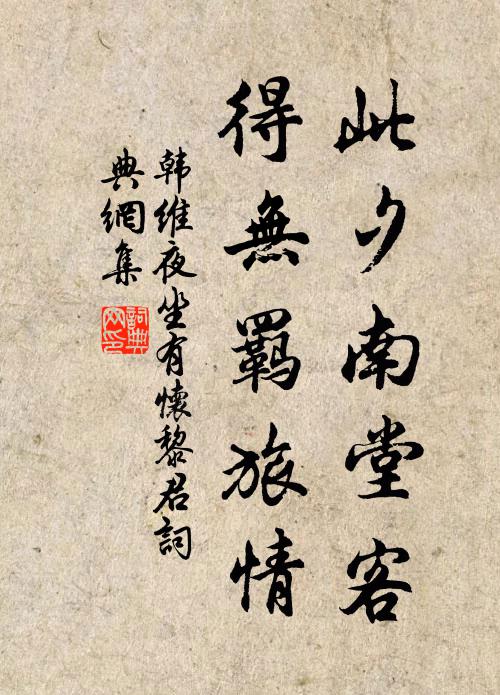韩维此夕南堂客，得无羁旅情书法作品欣赏