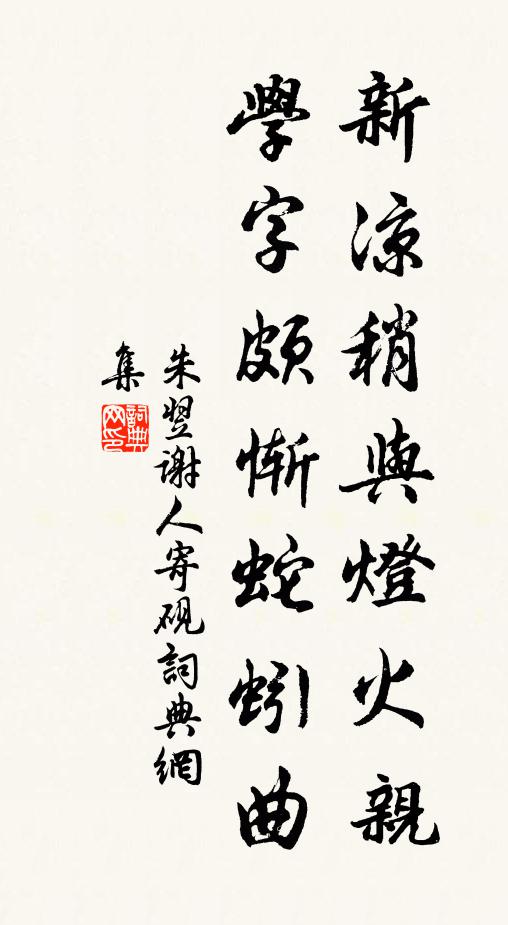 朱翌新凉稍与灯火亲，学字颇惭蛇蚓曲书法作品欣赏