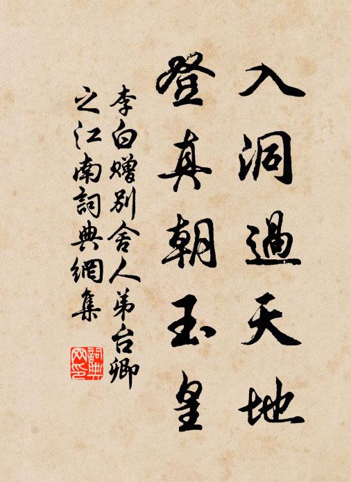 李白入洞过天地，登真朝玉皇书法作品欣赏
