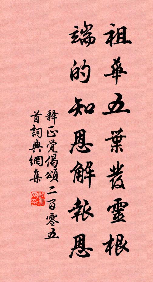 释正觉祖华五叶发灵根，端的知恩解报恩书法作品欣赏