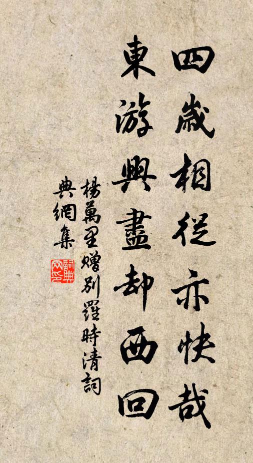 杨万里四岁相从亦快哉，东游兴尽却西回书法作品欣赏