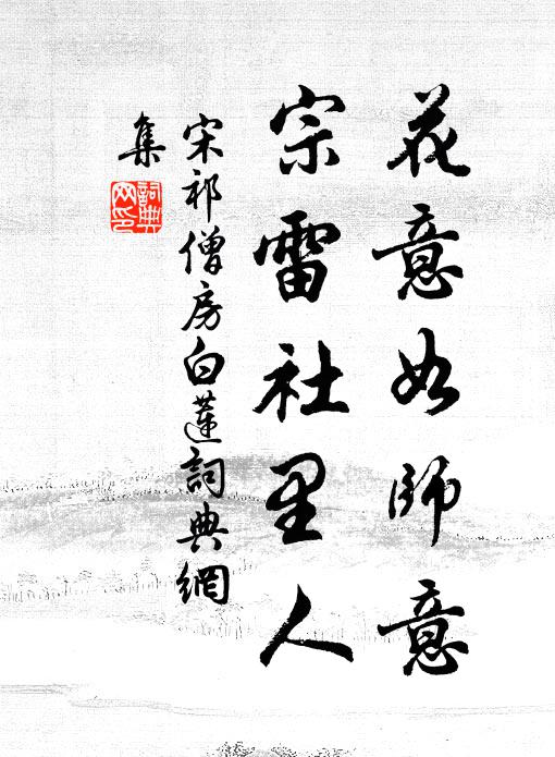 宋祁花意如师意，宗雷社里人书法作品欣赏
