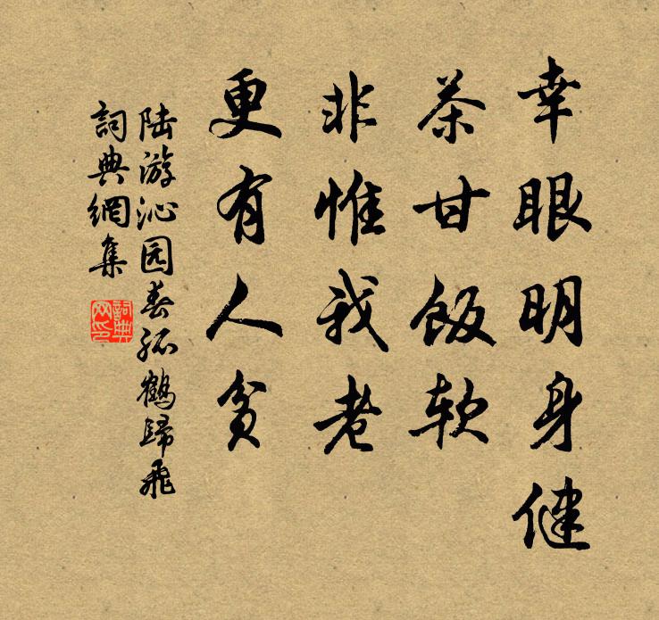 陆游幸眼明身健，茶甘饭软，非惟我老，更有人贫书法作品欣赏