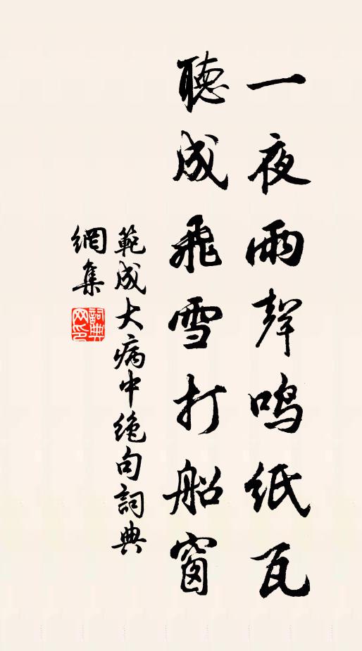 范成大一夜雨声鸣纸瓦，听成飞雪打船窗书法作品欣赏