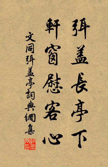 文同弭盖长亭下，轩窗慰客心书法作品欣赏
