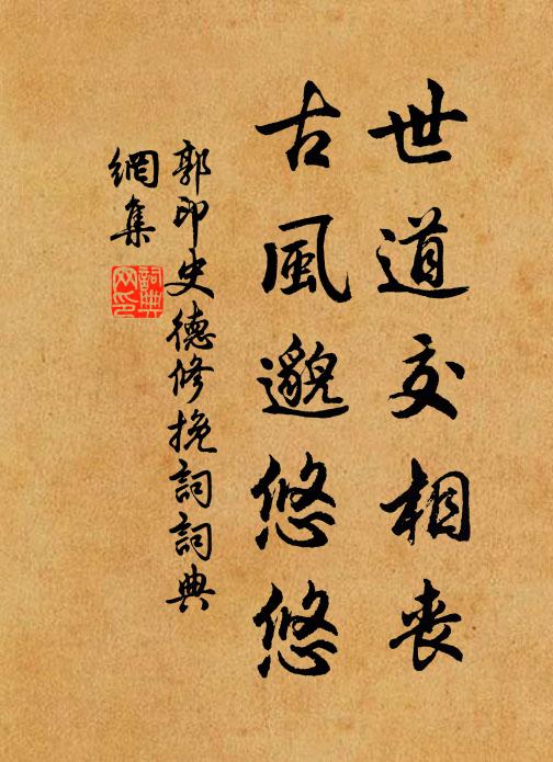 郭印世道交相丧，古风邈悠悠书法作品欣赏