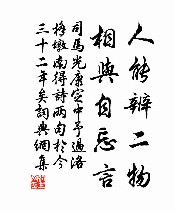 司马光人能辨二物，相与自忘言书法作品欣赏