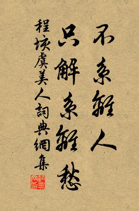 程垓不系离人、只解系离愁书法作品欣赏