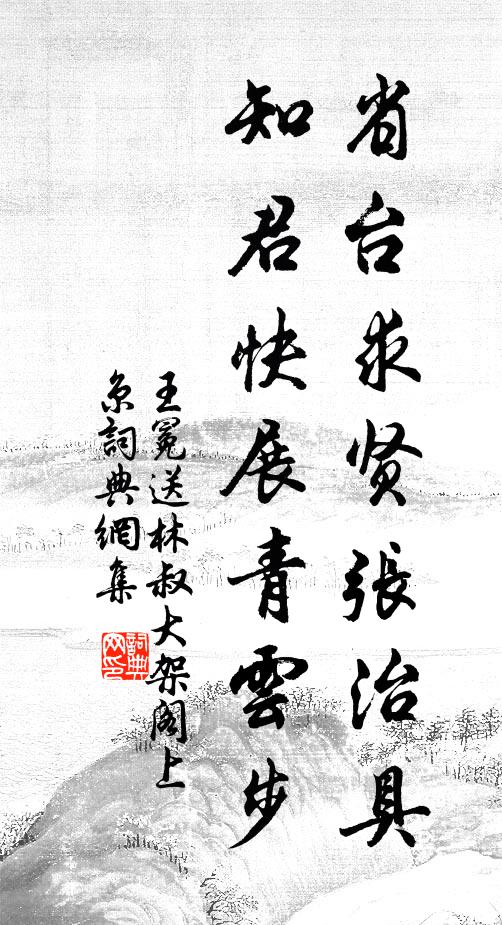 王冕省台求贤张治具，知君快展青云步书法作品欣赏