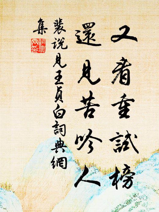 裴说又看重试榜，还见苦吟人书法作品欣赏