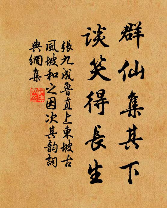 张九成群仙集其下，谈笑得长生书法作品欣赏