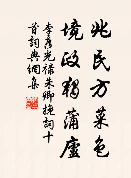李廌兆民方菜色，境政独蒲庐书法作品欣赏
