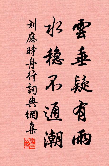 刘应时云垂疑有雨，水稳不通潮书法作品欣赏