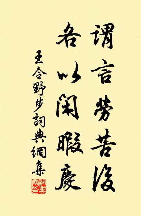 王令谓言劳苦后，各以闲暇庆书法作品欣赏