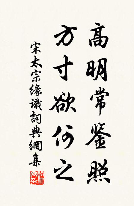 宋太宗高明常鉴照，方寸欲何之书法作品欣赏