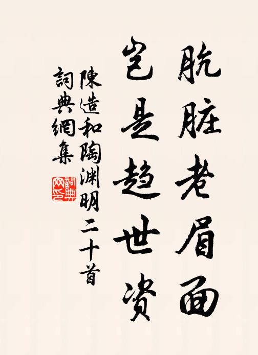陈造肮脏老眉面，岂是趋世资书法作品欣赏