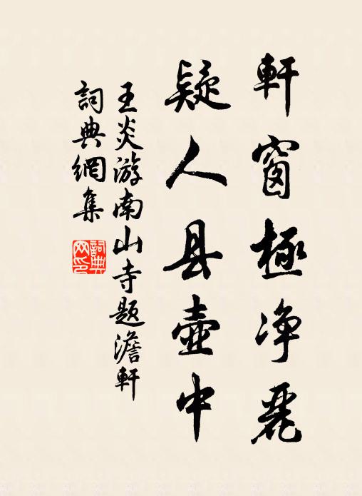 王炎轩窗极净丽，疑人县壶中书法作品欣赏
