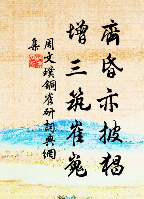 周文璞齐昏亦披猖，增三筑崔嵬书法作品欣赏