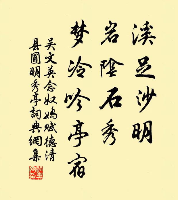 吴文英溪足沙明，岩阴石秀，梦冷吟亭宿书法作品欣赏