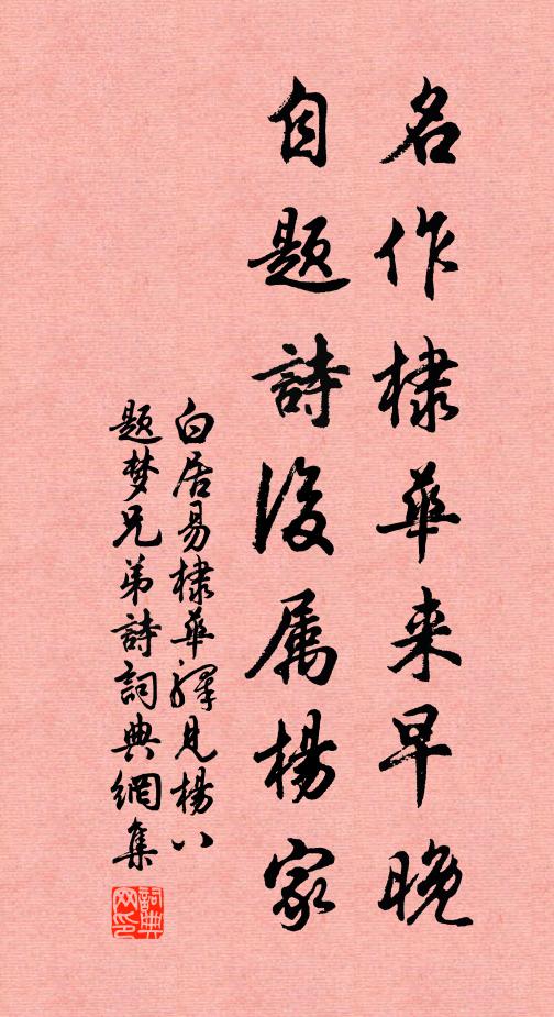 白居易名作棣华来早晚，自题诗后属杨家书法作品欣赏