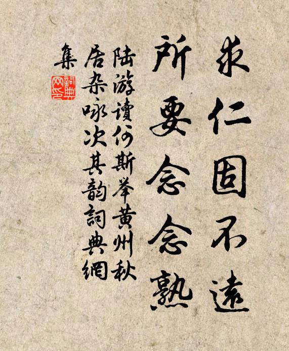 陆游求仁固不远，所要念念熟书法作品欣赏
