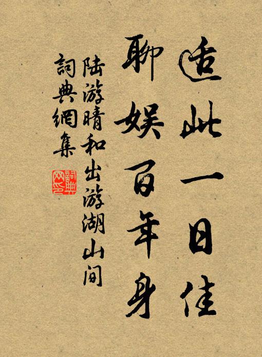 陆游适此一日佳，聊娱百年身书法作品欣赏
