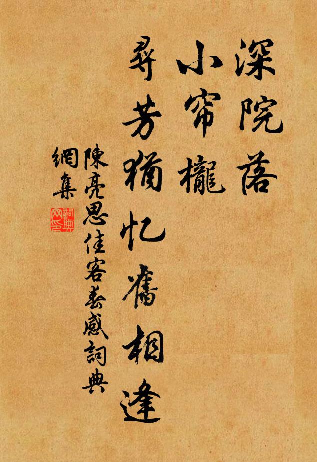 陈亮深院落，小帘栊，寻芳犹忆旧相逢书法作品欣赏
