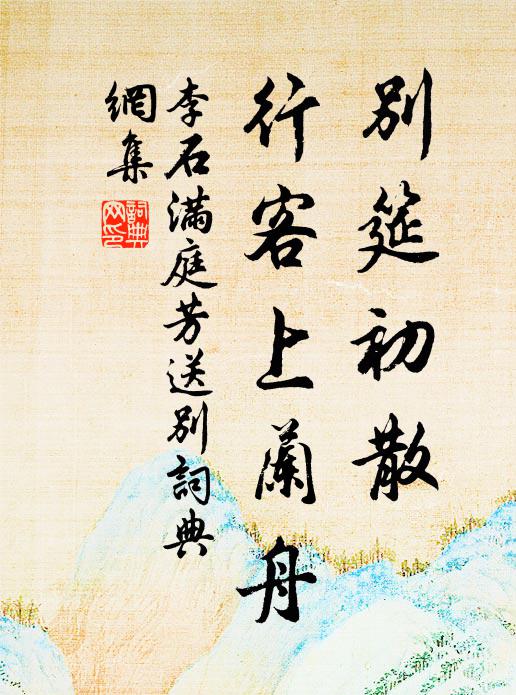 李石别筵初散，行客上兰舟书法作品欣赏