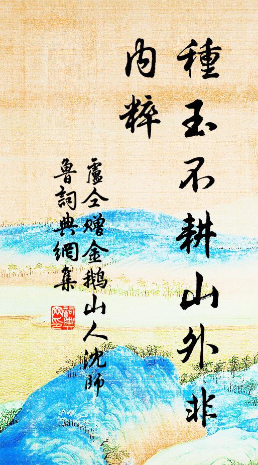 卢仝种玉不耕山外非内粹书法作品欣赏